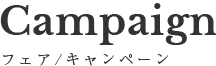 Fair&Campaign フェア/キャンペーン