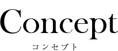 Concept コンセプト