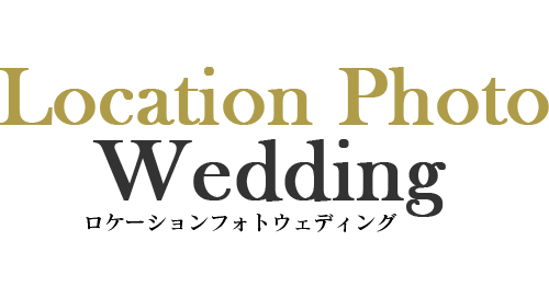 Location Photo Wedding ロケーションフォトウェディング